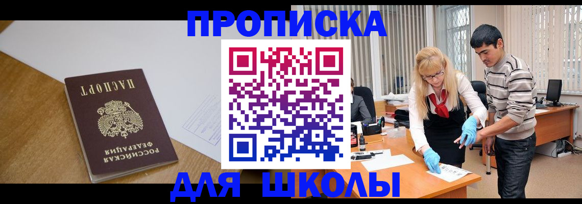 регистрация для школы в Миассе