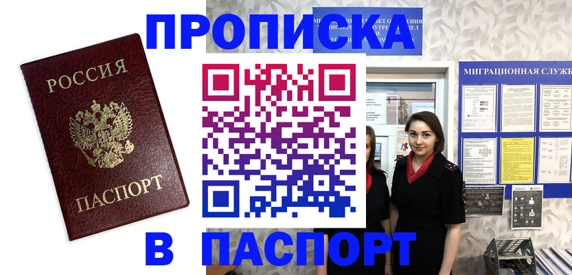 прописка 2025 в Миассе