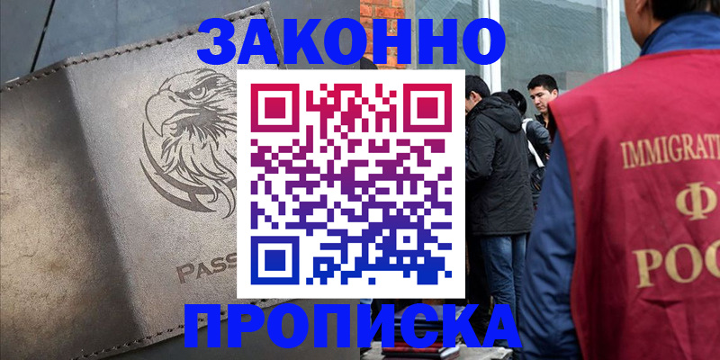 прописка законно в Миассе